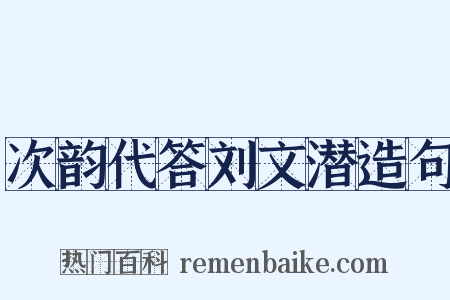 次韵代答刘文潜造句是什么意思的图片